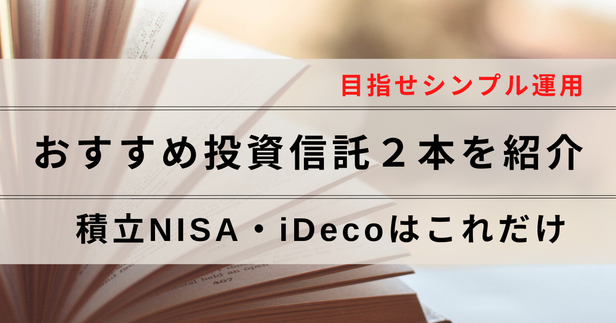 積立NISAとiDecoのおすすめ投資信託２本を紹介