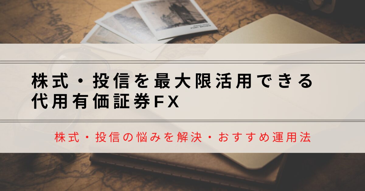 株式・投信を最大限活用できる代用有価証券FX