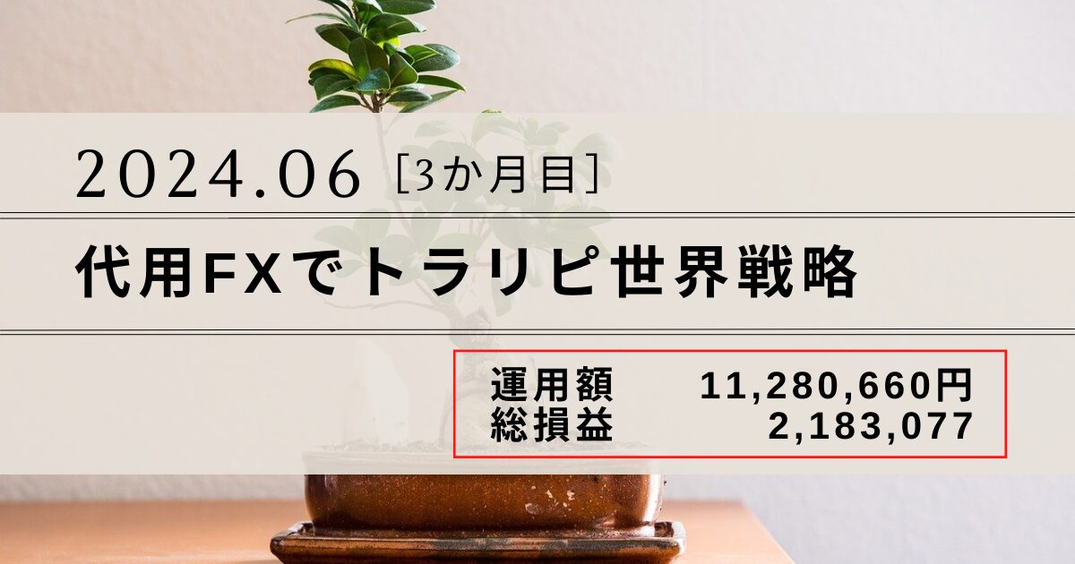 代用FXでトラリピ世界戦略の運用実績をブログ公開｜2024年6月