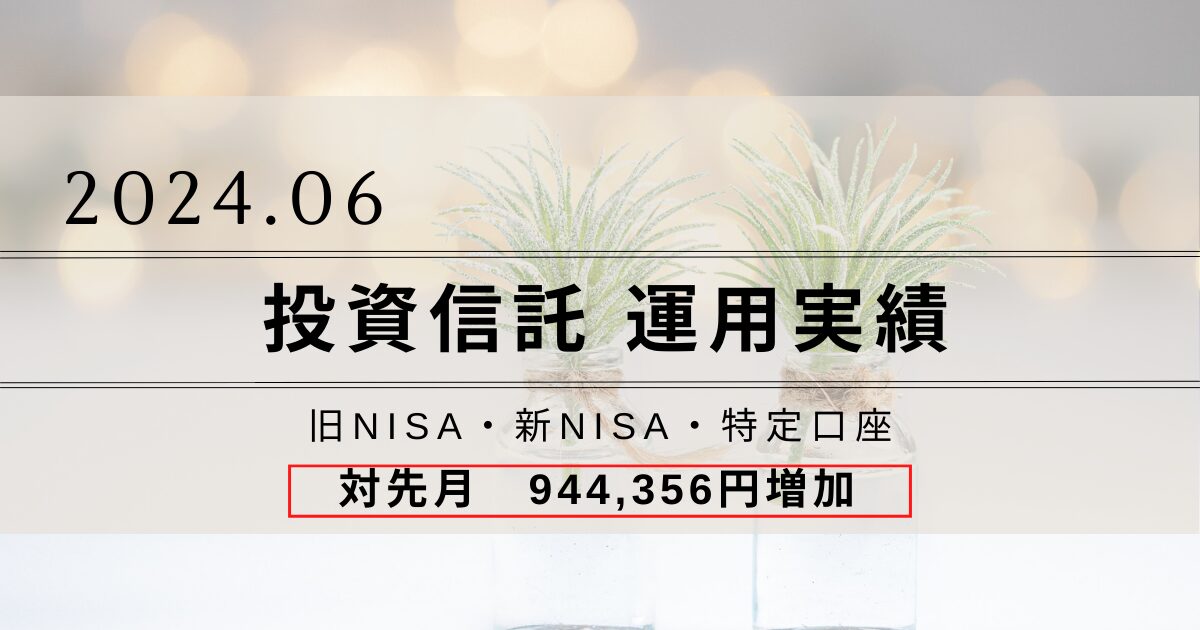 投資信託の運用実績をブログで公開｜2024.06