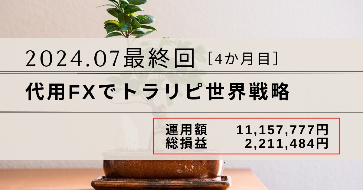 【最終回】代用FXでトラリピ世界戦略の運用実績をブログ公開｜2024年7月