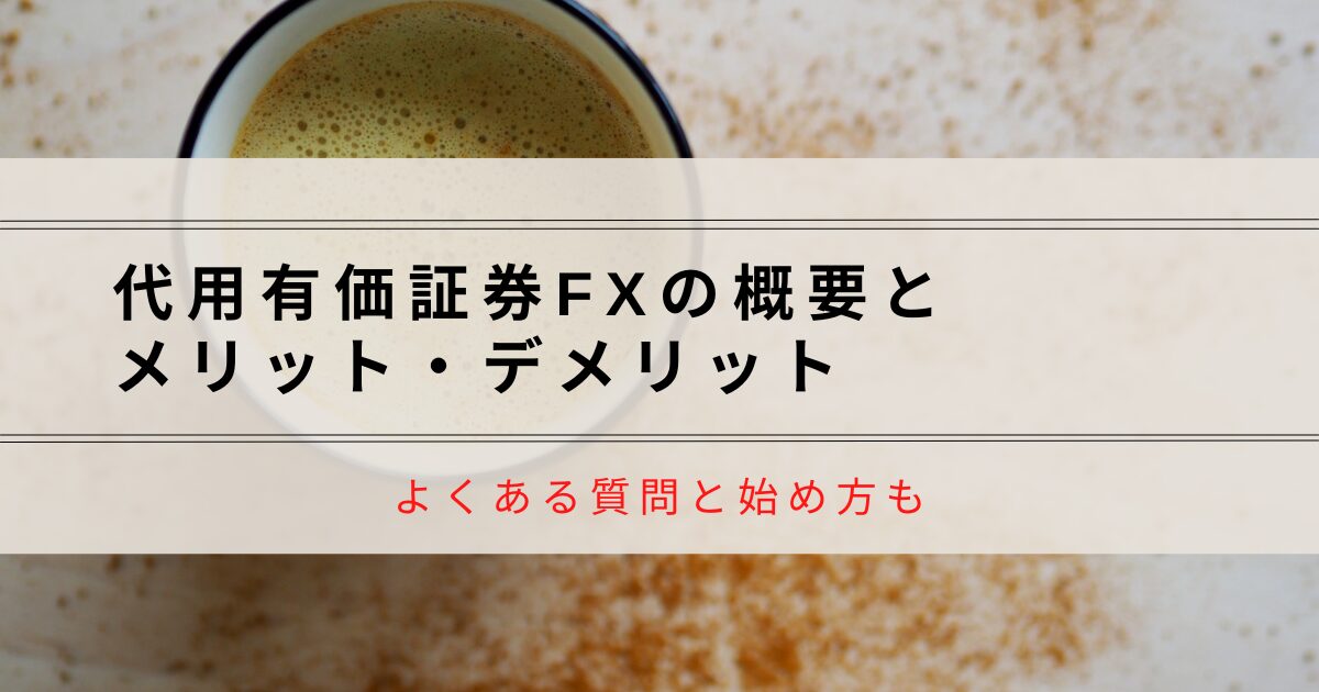 代用有価証券FXの概要とメリット・デメリット