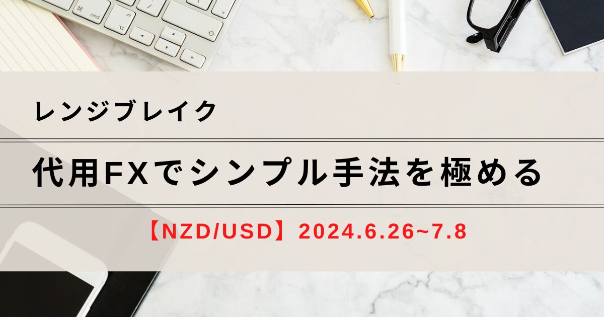 2024.6.26～7.8｜NZD/USD－代用FXでシンプル手法