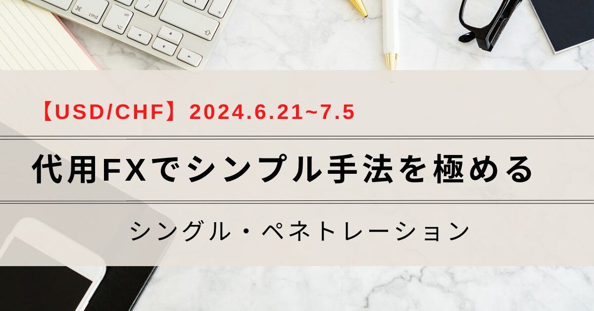 代用FXでシンプル手法｜2024.6.21～7.5【USD/CHF】