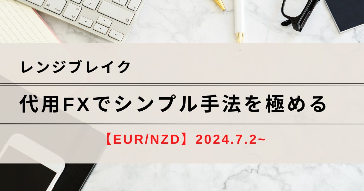 2024.7.2～7.15｜EUR/NZD－代用FXでシンプル手法