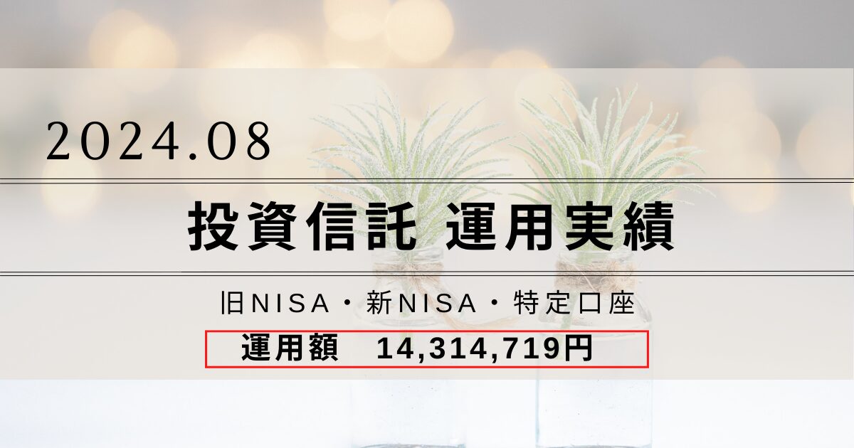 投資信託の運用実績をブログで公開｜2024.08