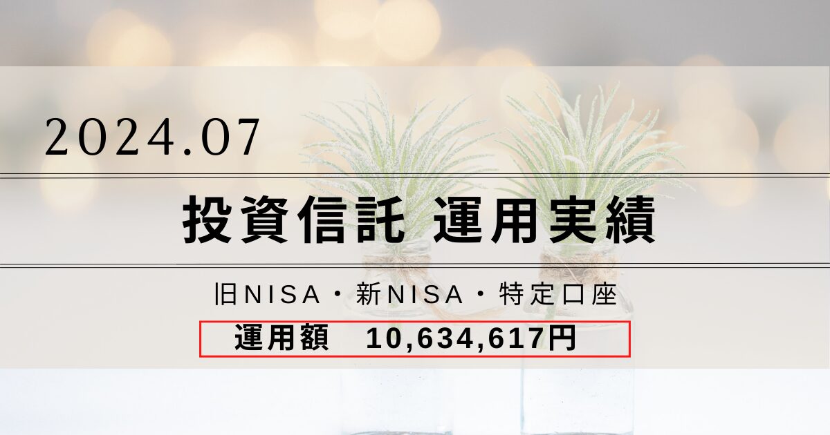 投資信託の運用実績をブログで公開｜2024.07